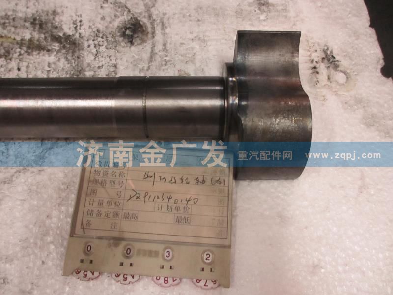 DZ9112340140,制動(dòng)凸輪軸右,濟(jì)南金廣發(fā)商貿(mào)有限公司