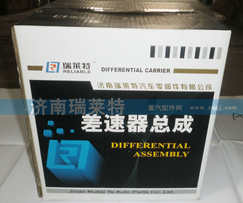 199012340166/0165/0198/0503/0271/0272/0273/0274,差速器總成,濟(jì)南瑞萊特汽車零部件有限公司