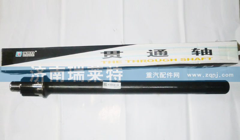 199014320031,貫通軸,濟南瑞萊特汽車零部件有限公司