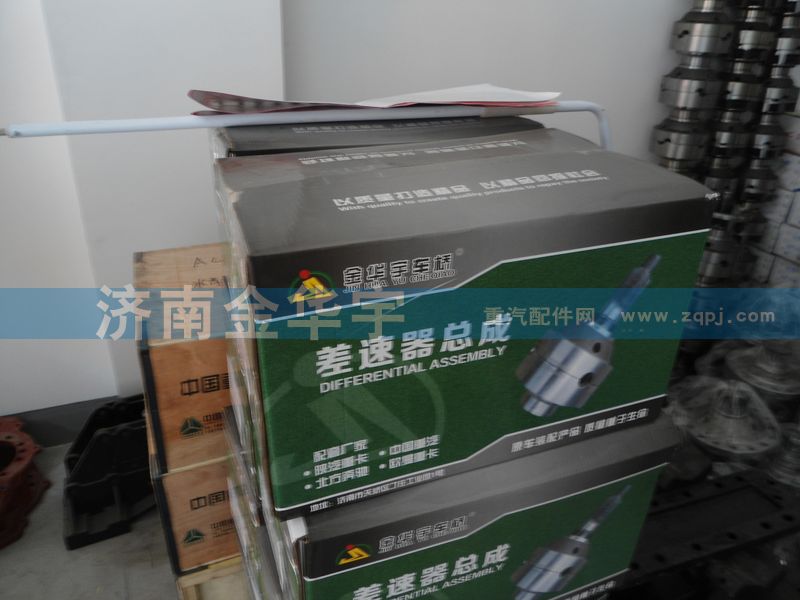 AZ9014320166,差速器總成,濟南市金華宇車橋零部件制造有限公司