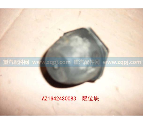 AZ1642430083,限位橡膠塊,濟(jì)南博通重汽備件庫