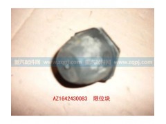 AZ1642430083,限位橡膠塊,濟(jì)南博通重汽備件庫