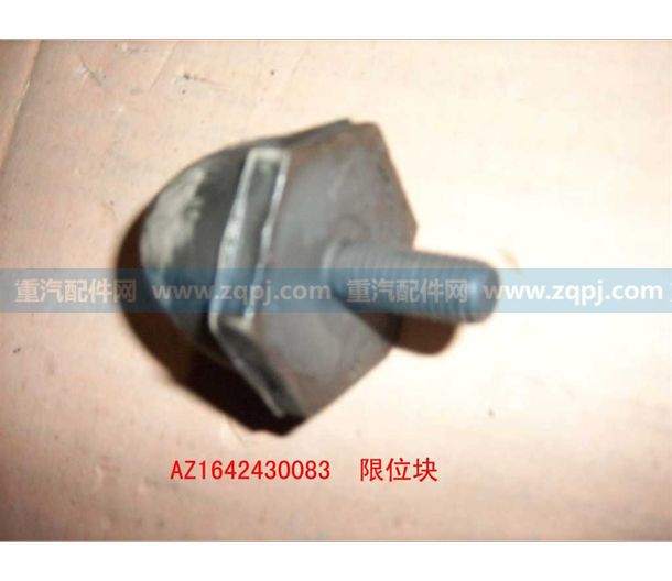 AZ1642430083,限位橡膠塊,濟(jì)南博通重汽備件庫