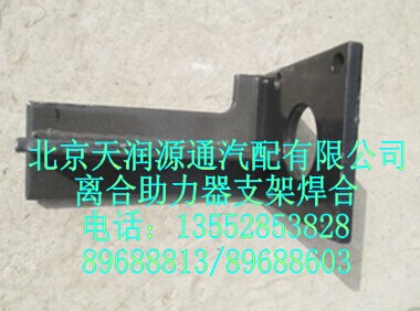 離合助力器支架焊合/1325816280002A1143A