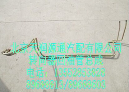 轉(zhuǎn)向器回油管總成/1418334014003A1245A