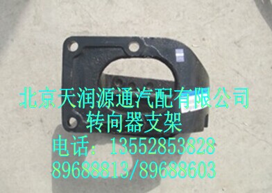 轉(zhuǎn)向器支架/1425734002002A1277A