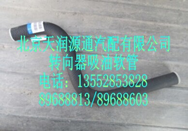 1525334003006A0147A轉(zhuǎn)向器吸油軟管/1525334003006A0147A