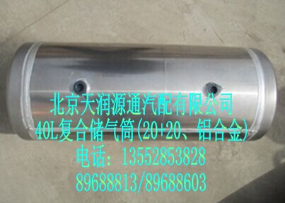 40L復(fù)合儲(chǔ)氣筒(20+20、鋁合金)/H0356302061A0A0001A