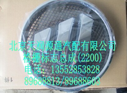 格柵標(biāo)志總成2200/H0505010014A0A0593A