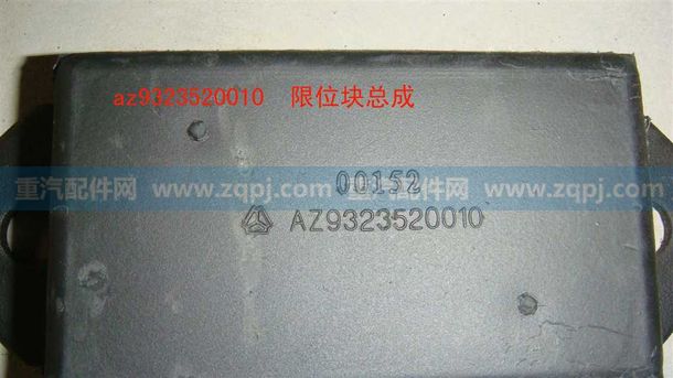 WG9323520010,鋼板限位塊-,濟(jì)南博通重汽備件庫(kù)
