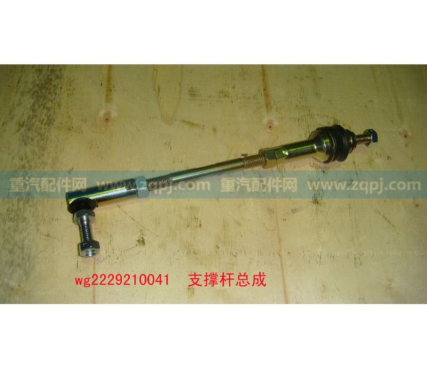 支撐桿總成WG2229210041,支撐桿總成WG2229210041,濟南博通重汽備件庫