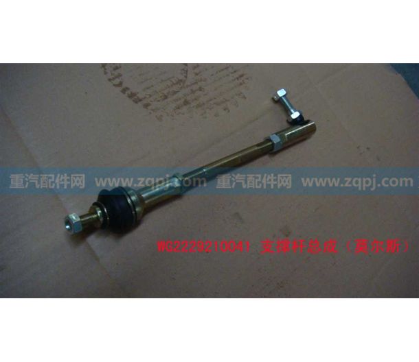 支撐桿總成WG2229210041,支撐桿總成WG2229210041,濟南博通重汽備件庫
