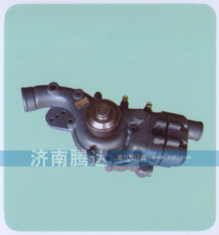 612630060663,水泵,濟(jì)南錦陽(yáng)汽配有限公司（原騰達(dá)）