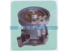 612600061685,水泵,濟(jì)南錦陽(yáng)汽配有限公司（原騰達(dá)）