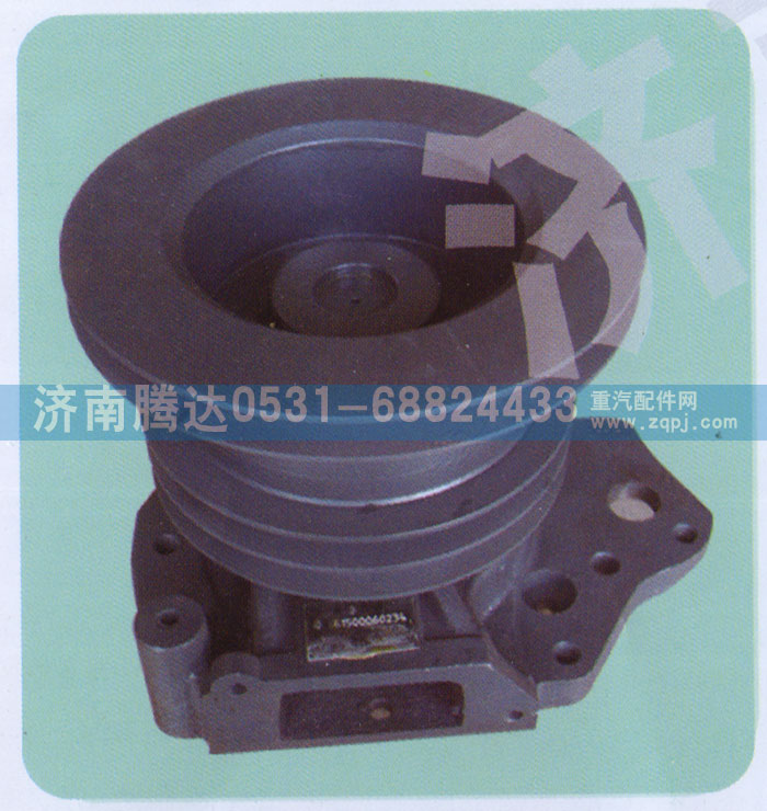 61500060234,水泵,濟(jì)南錦陽(yáng)汽配有限公司（原騰達(dá)）