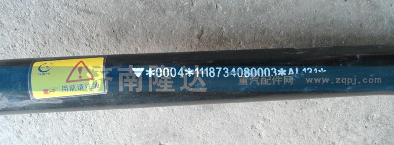 1118734080003,轉向直拉桿,濟南固德汽車配件有限公司--原隆達