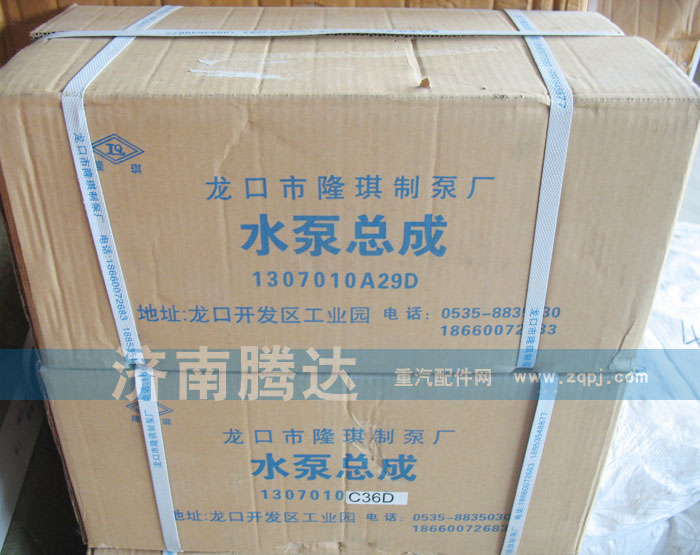 1307010A29D,水泵總成,濟(jì)南錦陽汽配有限公司（原騰達(dá)）