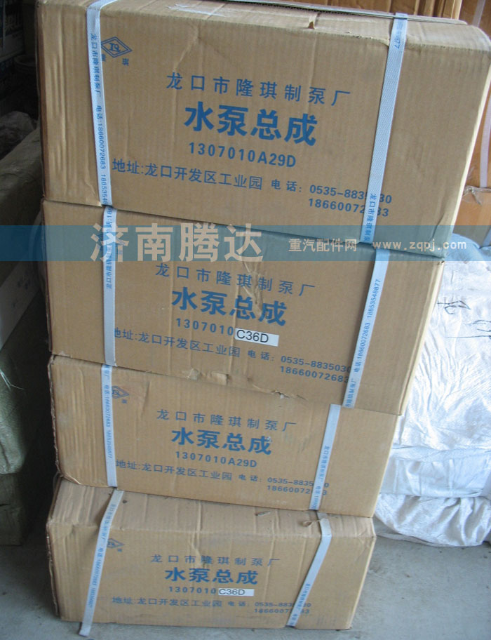1307010A29D,水泵總成,濟(jì)南錦陽汽配有限公司（原騰達(dá)）