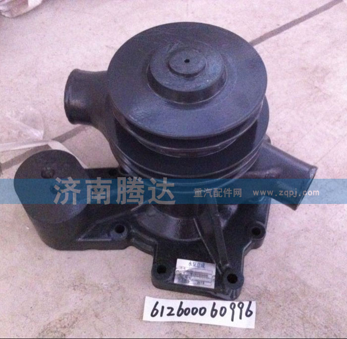 612600060996,水泵,濟(jì)南錦陽汽配有限公司（原騰達(dá)）