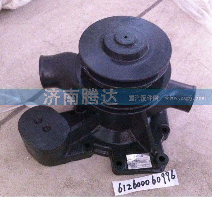 612600060996,水泵,濟(jì)南錦陽汽配有限公司（原騰達(dá)）