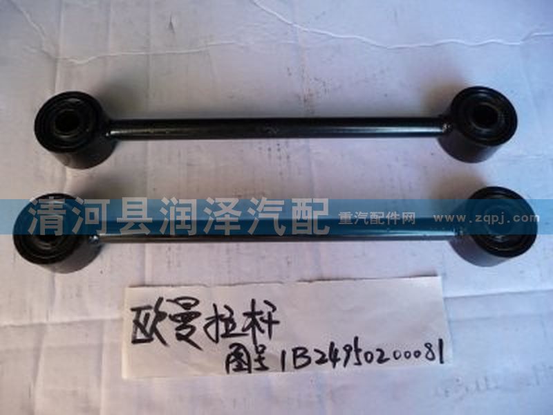 1B24950200081,歐曼拉桿,清河縣潤(rùn)澤汽車(chē)配件有限公司