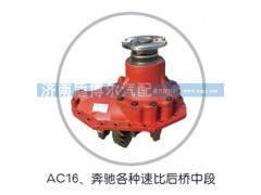,AC16奔馳各種速比后橋中段,濟南盾博爾汽配