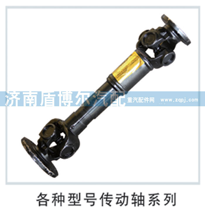 ,各種型號(hào)傳動(dòng)軸系列,濟(jì)南盾博爾汽配