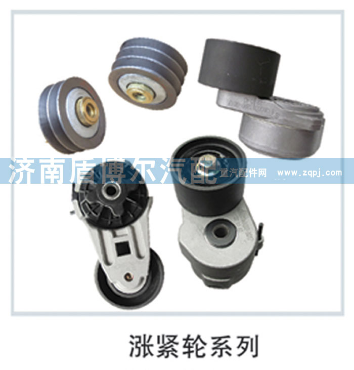 ,漲緊輪系列,濟南盾博爾汽配