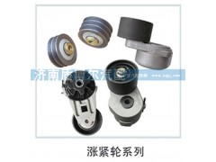 ,漲緊輪系列,濟南盾博爾汽配
