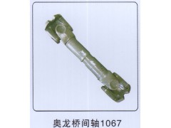 ,奧龍橋間軸1067,山東帆創(chuàng)汽車(chē)配件有限公司