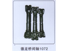 ,德龍橋間軸1072,山東帆創(chuàng)汽車配件有限公司