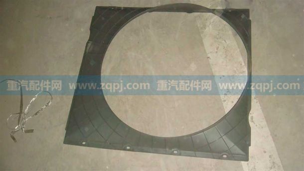 WG9719530133,風(fēng)扇護(hù)風(fēng)罩總成-,濟(jì)南博通重汽備件庫(kù)