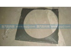 WG9719530133,風(fēng)扇護(hù)風(fēng)罩總成-,濟(jì)南博通重汽備件庫(kù)