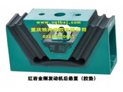 ,發(fā)動機后懸置,重慶鐵奔橡膠有限公司