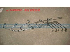 VG1246080002,高壓油管總成,濟南大功汽車配件有限公司