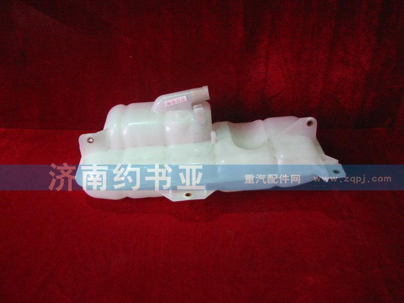 WG9719530260,膨脹水箱總成,濟(jì)南約書(shū)亞汽車(chē)配件有限公司（原華魯信業(yè)）
