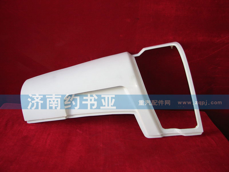WG1642110002,左導(dǎo)風(fēng)罩外板總成,濟南約書亞汽車配件有限公司（原華魯信業(yè)）