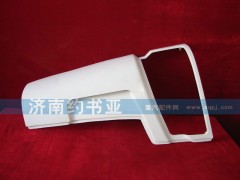 WG1642110002,左導(dǎo)風(fēng)罩外板總成,濟南約書亞汽車配件有限公司（原華魯信業(yè)）