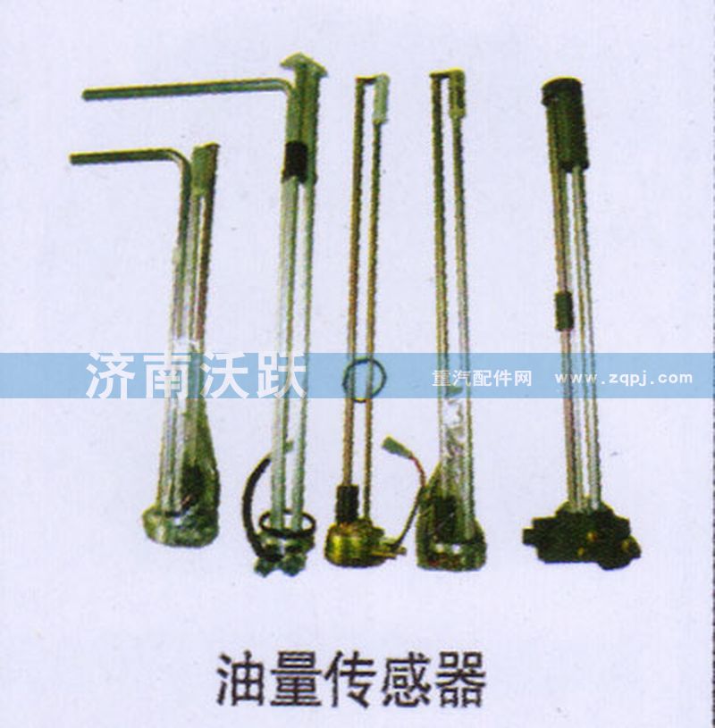 ,油量傳感器,濟南沃躍歐曼汽車配件有限公司