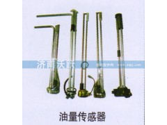 ,油量傳感器,濟南沃躍歐曼汽車配件有限公司