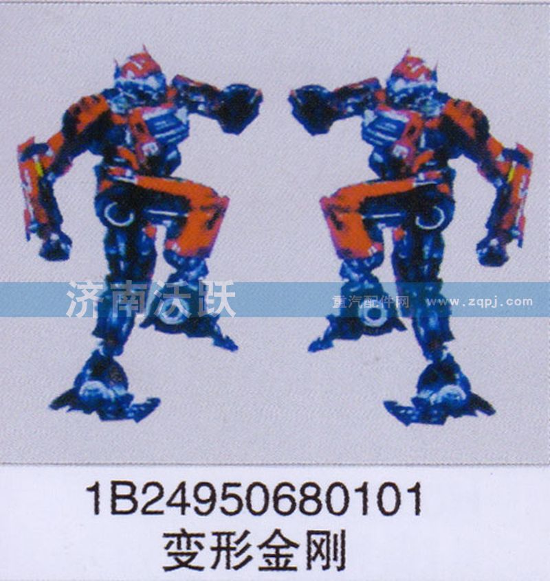 1B24950680101,變形金剛,濟(jì)南沃躍歐曼汽車(chē)配件有限公司