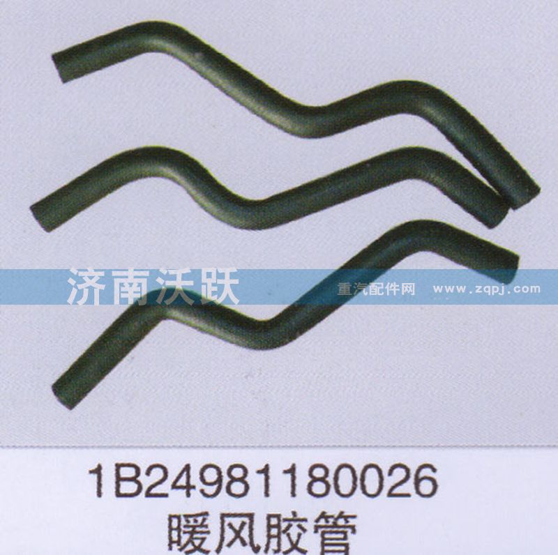 1B24981180026,暖風(fēng)膠管,濟南沃躍歐曼汽車配件有限公司