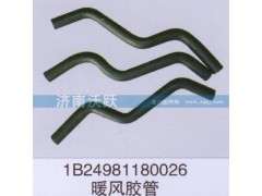 1B24981180026,暖風(fēng)膠管,濟南沃躍歐曼汽車配件有限公司