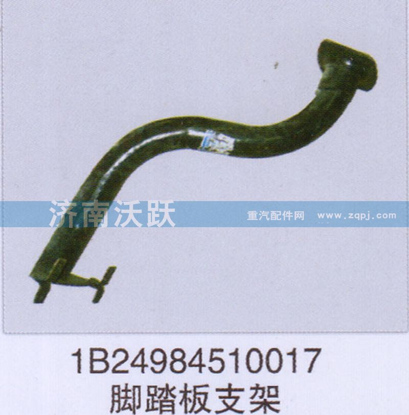 1B24984510017,腳踏板支架,濟(jì)南沃躍歐曼汽車配件有限公司