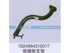 1B24984510017,腳踏板支架,濟(jì)南沃躍歐曼汽車配件有限公司