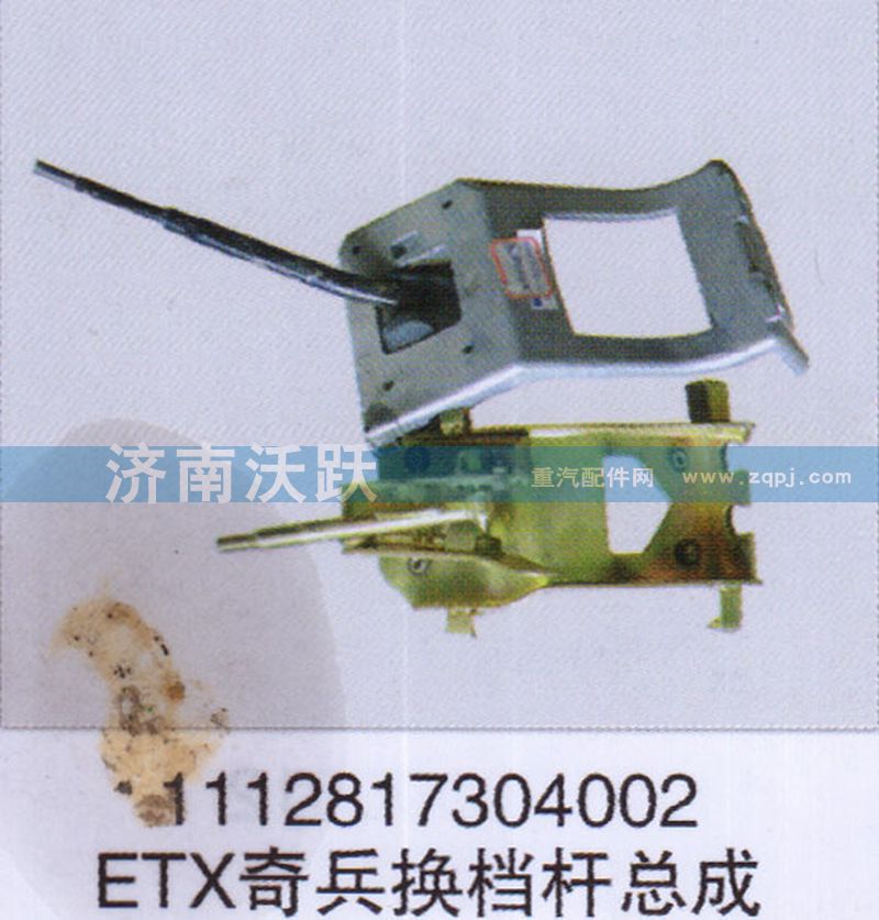 1112817304002,ETX奇兵換擋桿總成,濟南沃躍歐曼汽車配件有限公司