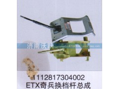 1112817304002,ETX奇兵換擋桿總成,濟南沃躍歐曼汽車配件有限公司