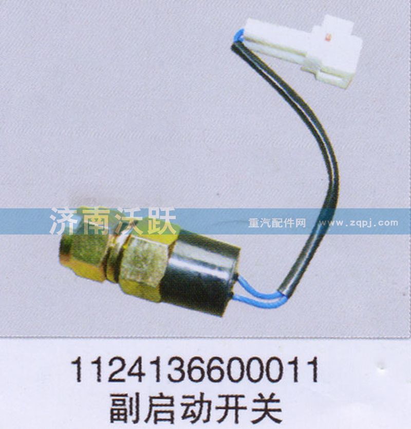 1124136600011,副啟動開關(guān),濟南沃躍歐曼汽車配件有限公司