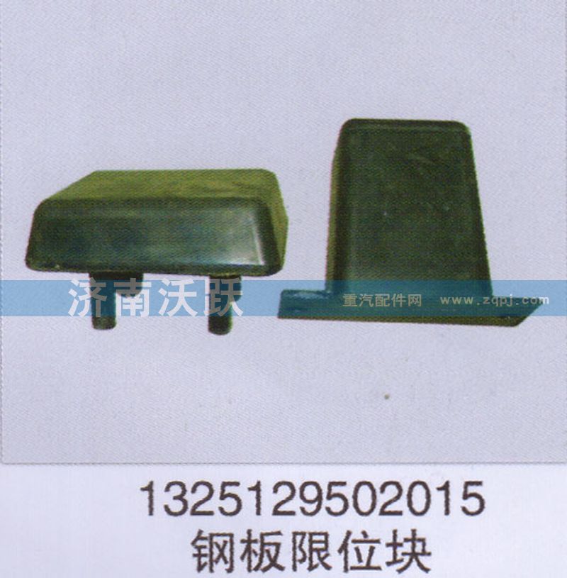 1325129502015,鋼板限位塊,濟南沃躍歐曼汽車配件有限公司
