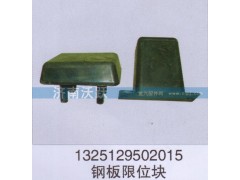 1325129502015,鋼板限位塊,濟南沃躍歐曼汽車配件有限公司